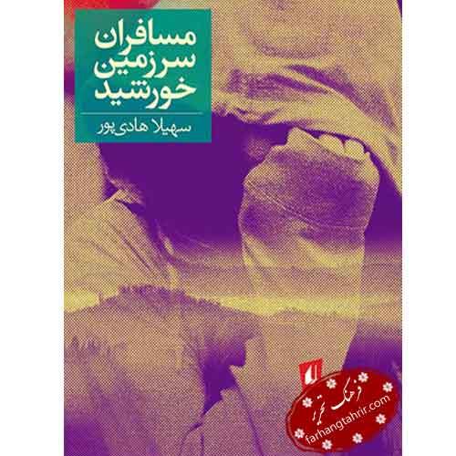 رمان نوجوان145 (مسافران سرزمین خورشید)